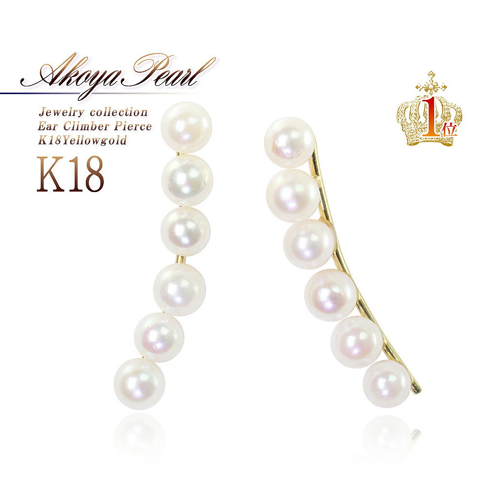 18金 イヤークライマーピアス アコヤ真珠 18k K18 6連 イエローゴールド パール 耳たぶに沿うピアス 6粒 18K あこや 送料無料 プレゼント アク...