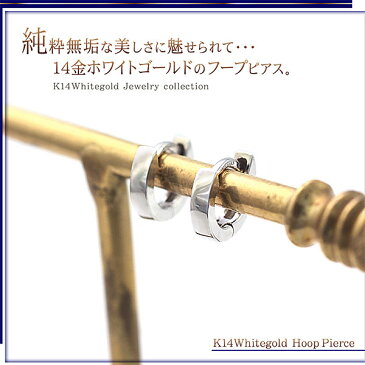 K14WG フープピアス 14金ホワイトゴールド レディース アクセサリー 送料無料 極小/内径約4.7mm 誕生日 プレゼント 記念日 ギフト お祝い 女性 彼女 嫁 妻 娘 ピアス フープ 14K プチ 上品 華奢 細い 楽天 通販 ネット レディス 華奢 シンプル バースデー プレゼント