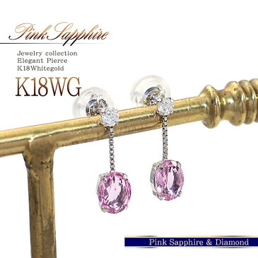 K18 ピアス ピンクサファイア ダイヤモンド 18金 ホワイトゴールド レディース ジュエリー 18K ピンク サファイア ダイアモンド シンプル 誕生日 結婚記念日 贈り物 お祝い プレゼント 彼女に 妻に 嫁に 奥さんに 喜ぶ 可愛い サプライズギフト バースデープレゼント