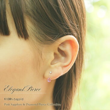 K18 ピアス ピンクサファイア ダイヤモンド 18金 ホワイトゴールド レディース ジュエリー 18K ピンク サファイア ダイアモンド シンプル 誕生日 結婚記念日 贈り物 お祝い プレゼント 彼女に 妻に 嫁に 奥さんに 喜ぶ 可愛い サプライズギフト バースデープレゼント