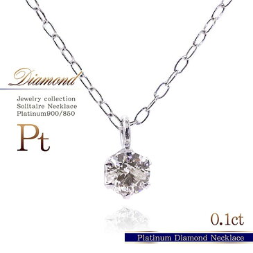 ダイヤモンド プラチナ ネックレス 0.1カラット シンプル アクセサリー ダイアモンド ソリテール 宝石 プラチナネックレス 一粒 ジュエリー 小振り 誕生石 一粒ダイヤ ダイヤのネックレス 女性 彼女に 妻に 嫁に 奥さんに 記念日 誕生日 プレゼント バースデープレゼント