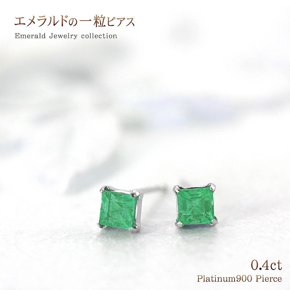 エメラルド ピアス ジュエリー 宝石 パワーストーン ひと粒 スクエア プラチナ アクセサリー レディース プレゼント ギフト 記念日 Pt900 0.4カラッ...