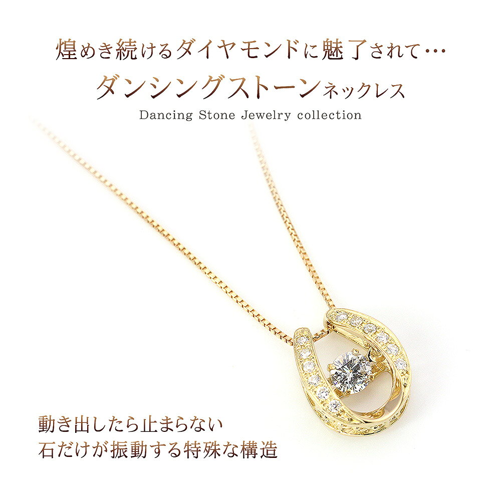 18金 ネックレス 18K 馬蹄 ダンシングストーン ダイヤモンド 馬蹄ネックレス K18 イエローゴールド プレゼント 女性 誕生日 揺れる 彼女 嫁 妻 記念日 クロスフォー 正規品 本物 宝石 お祝い ホースシュー ジュエリー ゆれる レディース gift 嬉しい ホワイトデー お返し