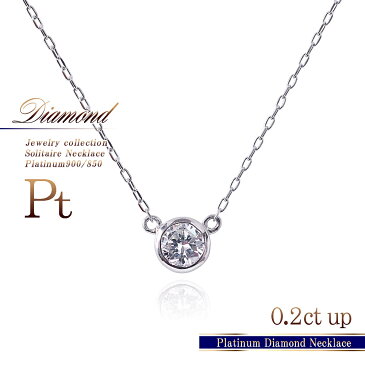 プラチナ ダイヤモンド ネックレス レディース シンプル Pt900 Pt850 一粒 ダイヤモンドネックレス ひと粒 キレイめ 上品 普段使い 結婚式 二次会 誕生日 プレゼント ギフト プラチナネックレス ダイヤモンドのネックレス 一粒ダイヤ 誕生石 宝石 バースデープレゼント
