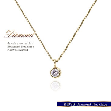 ネックレス 一粒 ダイヤモンド ゴールド アクセサリー レディース ジュエリー ひと粒 ダイアモンド イエローゴールド 華奢 小振り 小さい 一粒ネックレス 小粒 小ぶり 小さめ サイズ ソリテール 誕生日 記念日 プレゼント 誕生石 4月の誕生石 K10 バースデープレゼント