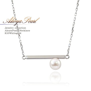 あこやパール ネックレス シンプル レディース アクセサリー ジュエリー アコヤ真珠 キレイめ 誕生石 宝石 パール あこや真珠 バー 一粒 誕生日 記念日 ギフト プレゼント 普段使い デイリー 食事会 結婚式 二次会 パワーストーン アコヤパール 真珠 バースデープレゼント