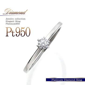 ダイヤモンド 0.122ct リング 指輪 レディース ジュエりー 婚約指輪 エンゲージリング ダイアモンド 一粒 シンプル 結婚指輪 一粒ダイヤ サプライズプレゼント プロポーズ 記念日 贈り物 彼女 妻 奥さん 嫁 女性 プラチナリング マリッジリング 郵便局受取 秋コーデ