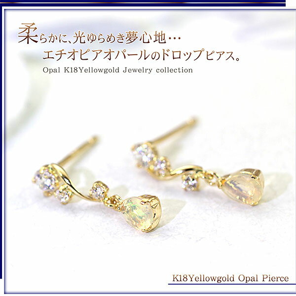 18金 エチオピア オパール ピアス 18K イエローゴールド アクセサリー レディース 送料無料 プレゼント ギフト あす楽 贈り物 誕生日 記念日 女性 エチオピア産 オパール K18 お返し 喜ぶ 嬉しい 喜ばれる ドロップ スタッド 華奢 シンプル K18YG バースデー プレゼント