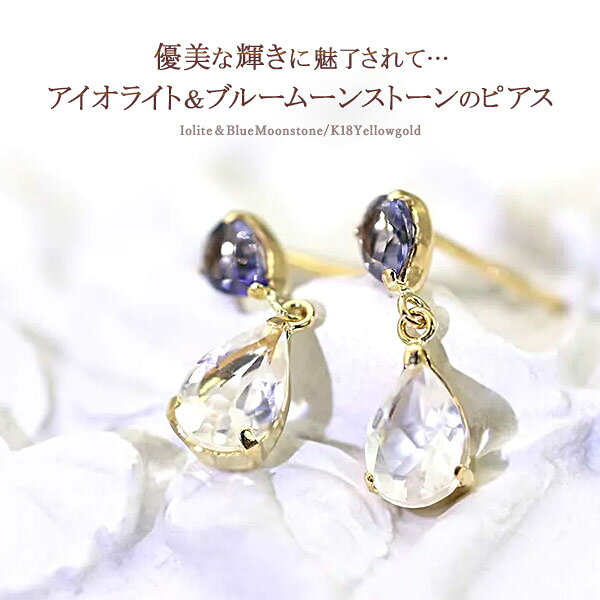 ブルームーンストーン ピアス 6月誕生石 アイオライト K18 18金 イエローゴールド 18K アクセサリー レディース プレゼント 誕生日 お祝い ギフト 3月 揺れる 女性 ペアシェイプ ジュエリー ドロップ カラーストーン 雫 涙形 スタッド 華奢 シンプル バースデープレゼントの商品画像 3
