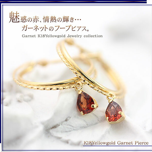 ガーネット フープピアス 誕生石 18k ゴールド ティアドロップ ピアス アクセサリー 18金 1月 誕生日 お祝い ギフト 贈り物 20代 30代 40代 50代 リングピアス 18金イエローゴールド 雫形 赤 レッド 妻 嫁 彼女 自分 プレゼント 華奢 シンプル バースデープレゼント