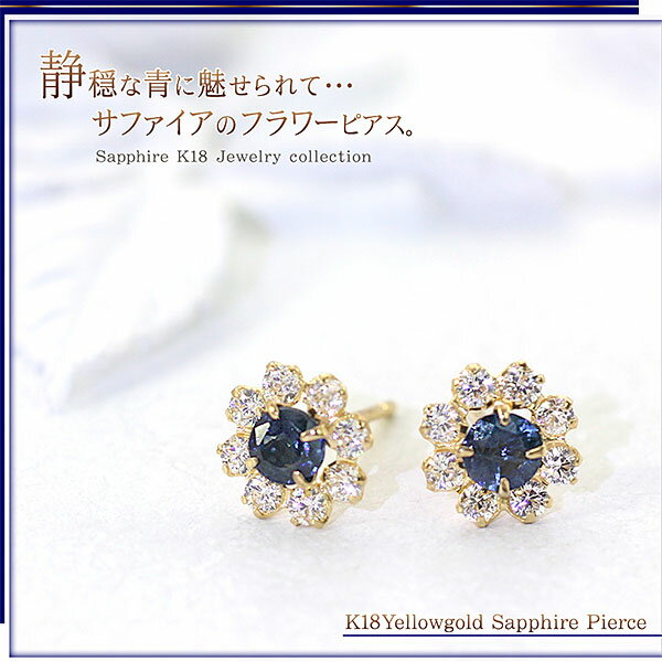 18金 ピアス サファイア 18k ゴールド ジュエリー K18 プレゼント 女性 送料無料 あす楽 コンビニ受取り アクセサリー レディース ギフト 誕生日 9月 誕生石 サファイヤ 記念日 彼女 妻 嫁 喜ぶ 嬉しい イエローゴールド 上品 フラワー 花 楽天 青 郵便局受取 秋コーデ