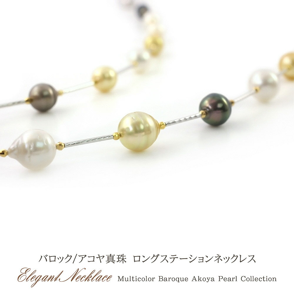 パール ロングネックレス レディース あこや真珠 ジュエリー 真珠 アコヤパール 長い ステーションネックレス バロックパール アクセサリー 女性 彼女 妻へ ...