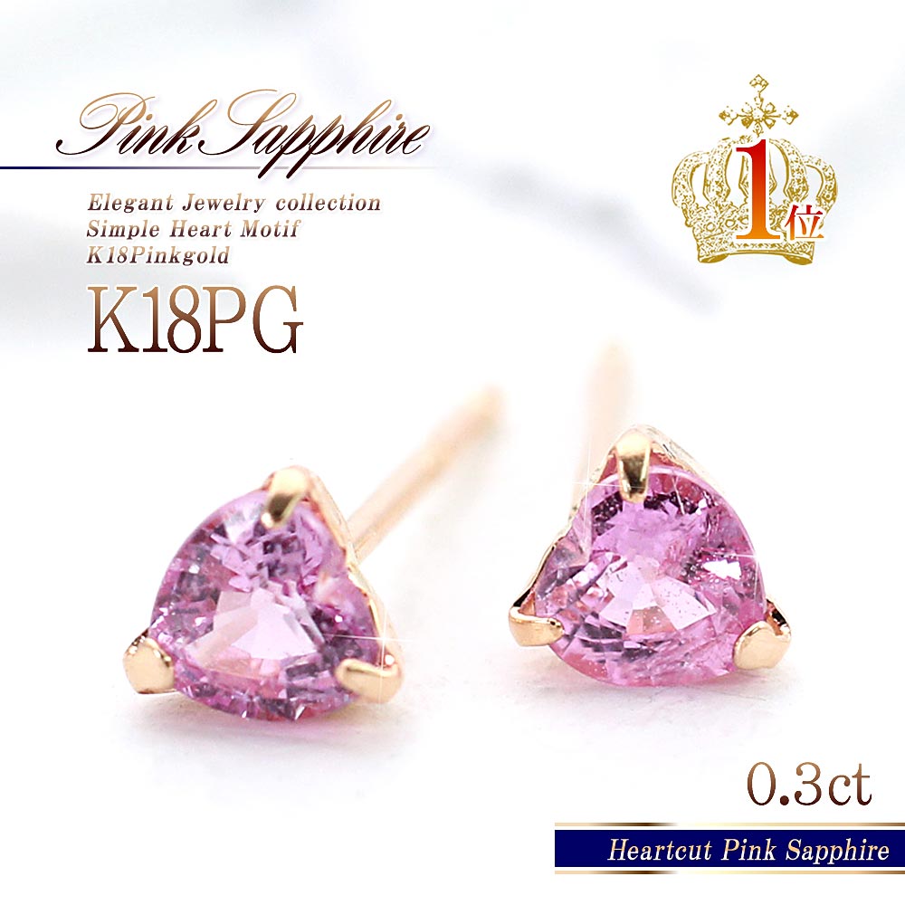 ピンクサファイア ピアス 18金 ピンクゴールド サファイア ジュエリー 18K ハート ギフト プレゼント レディース 誕生日 記念日 彼女 女性 お祝い 本...