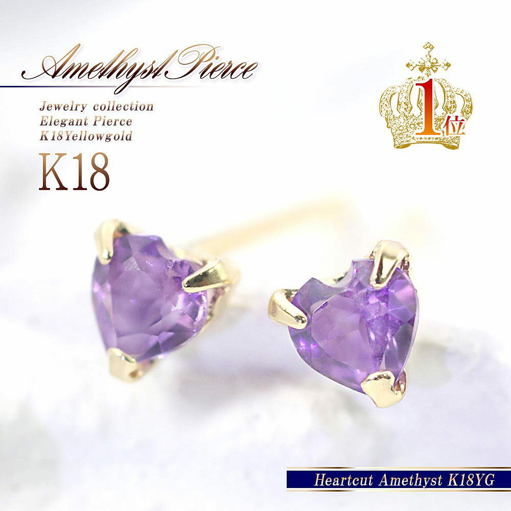 アメジスト ピアス 18金 イエローゴールド ハート 小ぶり 18K シンプル アメシスト K18 ジュエリー 誕生日 プレゼント 記念日 ギフト ハートピアス...