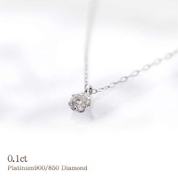 ダイヤモンド プラチナ ネックレス 0.1カラット シンプル アクセサリー ダイアモンド ソリテール 宝石 プラチナネックレス 一粒 ジュエリー 小振り 誕生石 一粒ダイヤ ダイヤのネックレス 女性 彼女に 妻に 嫁に 奥さんに 記念日 誕生日 プレゼント バースデープレゼント