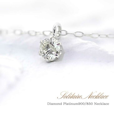 プラチナ ダイヤモンド ネックレス シンプル 一粒 ジュエリー レディース 宝石 ダイアモンド 0.1ct ひと粒 アクセサリー 小ぶり かわいい キレイめ ダイヤモンドネックレス 4月誕生石 女性 彼女へ 妻へ 嫁へ 奥さんへ 結婚記念日 誕生日 プレゼント バースデープレゼント