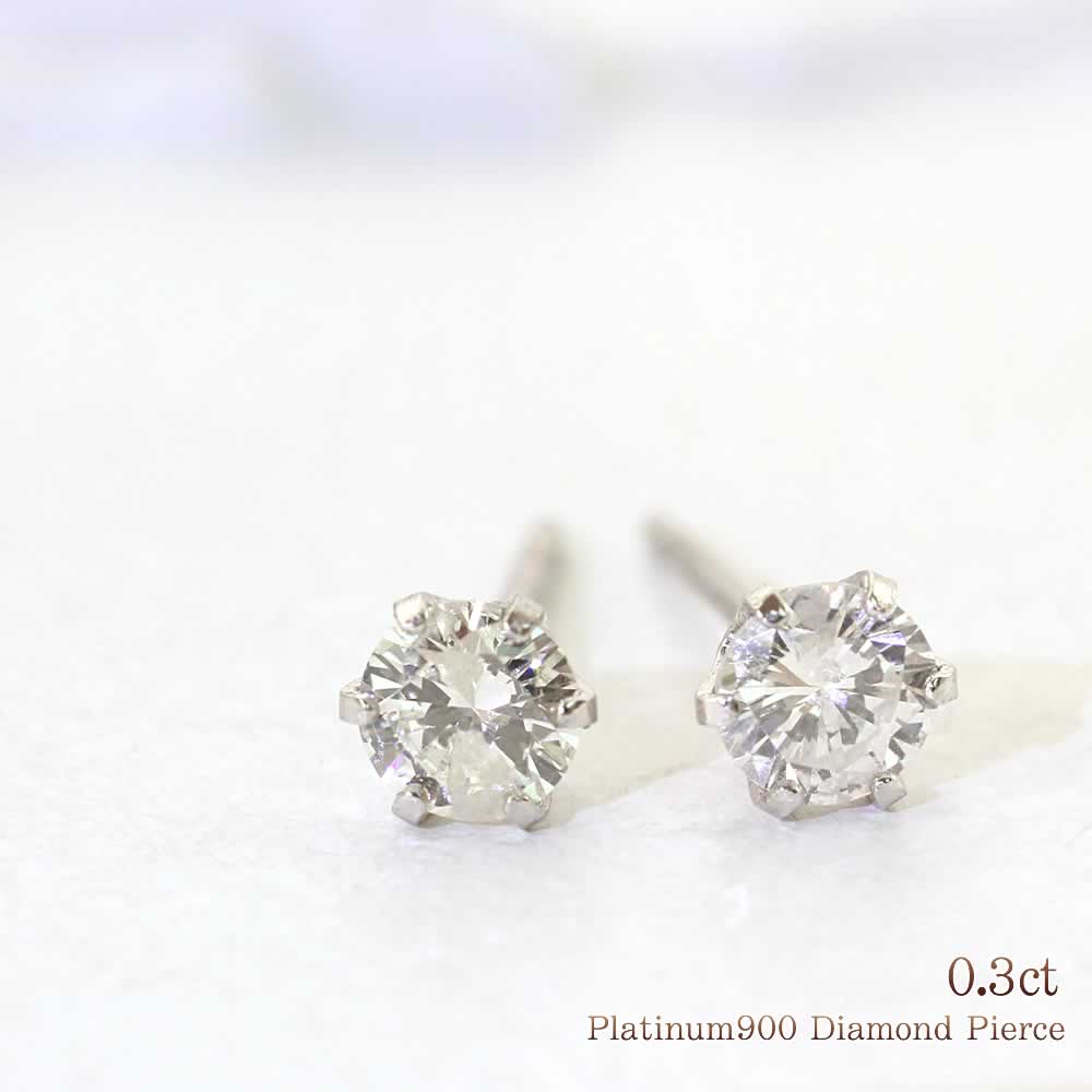 ピアス ダイヤモンド 0.3ct プラチナ ジュエリー シンプル レディース 一粒 (両耳用) Pt900 アクセサリー 天然石 宝石 パワーストーン 一粒ダイヤモンドピアス 4月の誕生石 女性 彼女に 妻に 嫁に 奥さんに 誕生日 結婚記念日 プレゼント ギフト バースデープレゼント