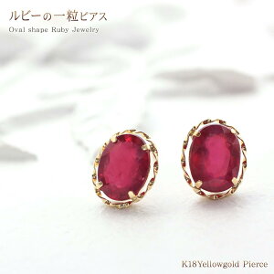 K18 ピアス サファイア 3.2ct ルビー 3ct イエローゴールド ジュエリー シンプル レディース メンズ 男女兼用 普段使い 使いやすい デザイン ひと粒 一粒 (両耳用) 男性 女性 ゴールド サファイヤ ブルー レッド 宝石 誕生日 彼氏 彼女 記念日 ギフト クリスマスプレゼント