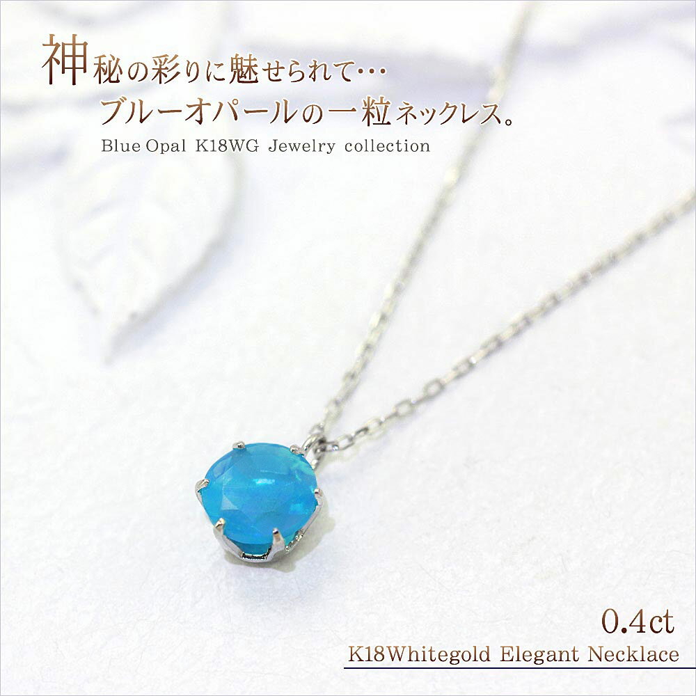 18金 オパール ネックレス 18K ブルーオパール ホワイトゴールド 送料無料 ママコ...