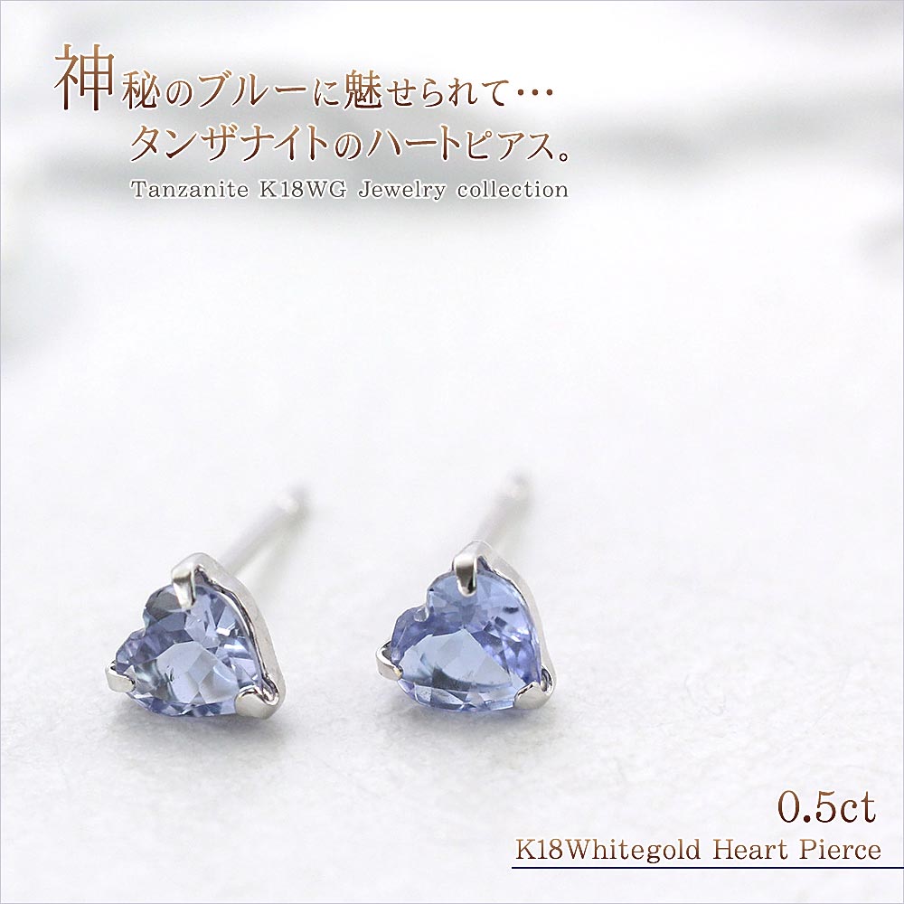タンザナイト 18K ピアス レディース 18金 ホワイトゴールド 楽天 ハート 一粒 (両耳用) タンザナイトピアス ジュエリー ハートモチーフ 普段使い デ...