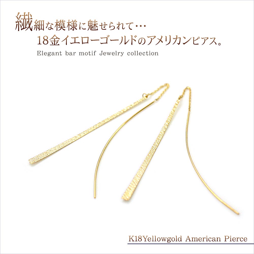 18K アメリカンピアス レディース 華やか 18金イエローゴールド シンプルピアス チェーン 長い ロング パーティー ブライダル 結婚式 送料無料 あす楽 揺れる ピアス 女性 ドレスに合う K18 ゴ…