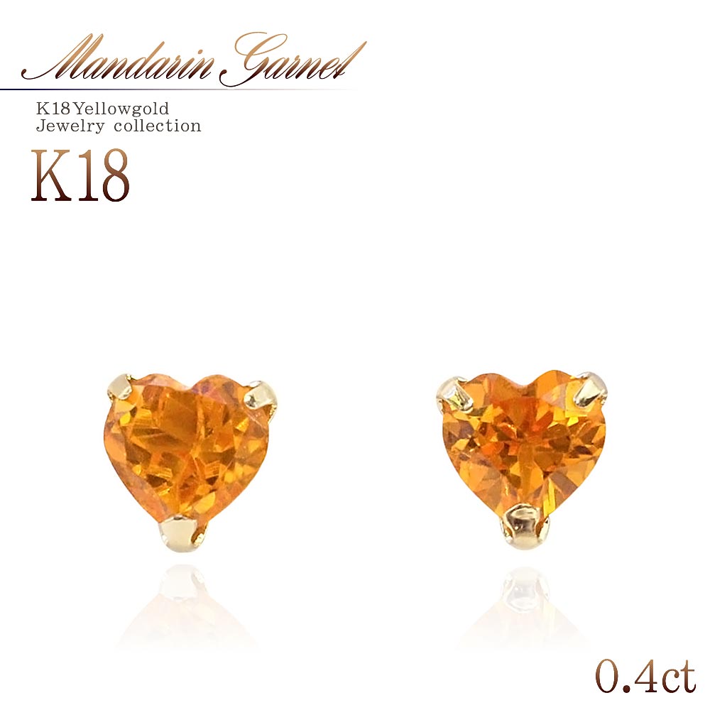 マンダリンガーネット 18金 ピアス ハート かわいい 18K ゴールド 一粒 レディース アクセサリー K18 イエローゴールド オレンジ ガーネット ハートモチーフ 可愛い 18金のピアス 誕生石 パワーストーン 天然石 宝石 小振り 小さめ ハート形 華奢 バースデープレゼント