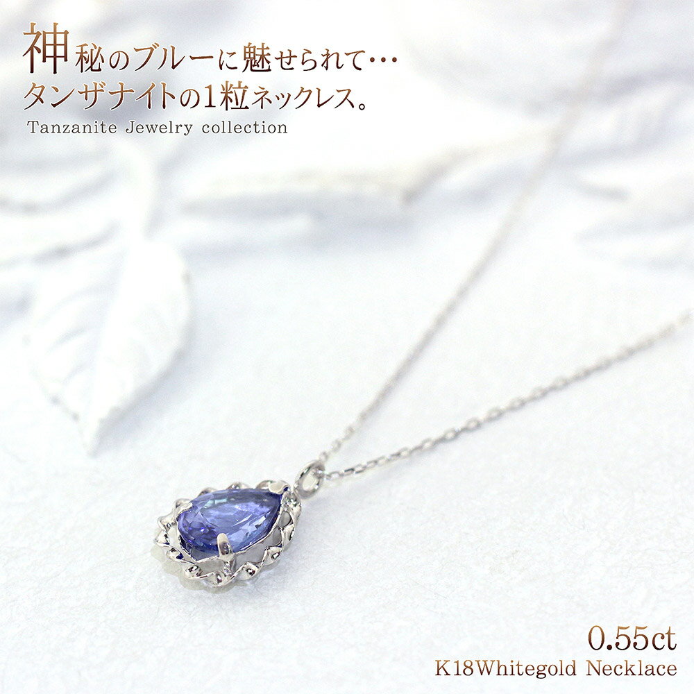 18K タンザナイト ペンダント ひと粒 シンプル レディース アクセサリー 18金 ホワイトゴールド 宝石 天然石 ネックレス K18 ジュエリー 一粒 タン...
