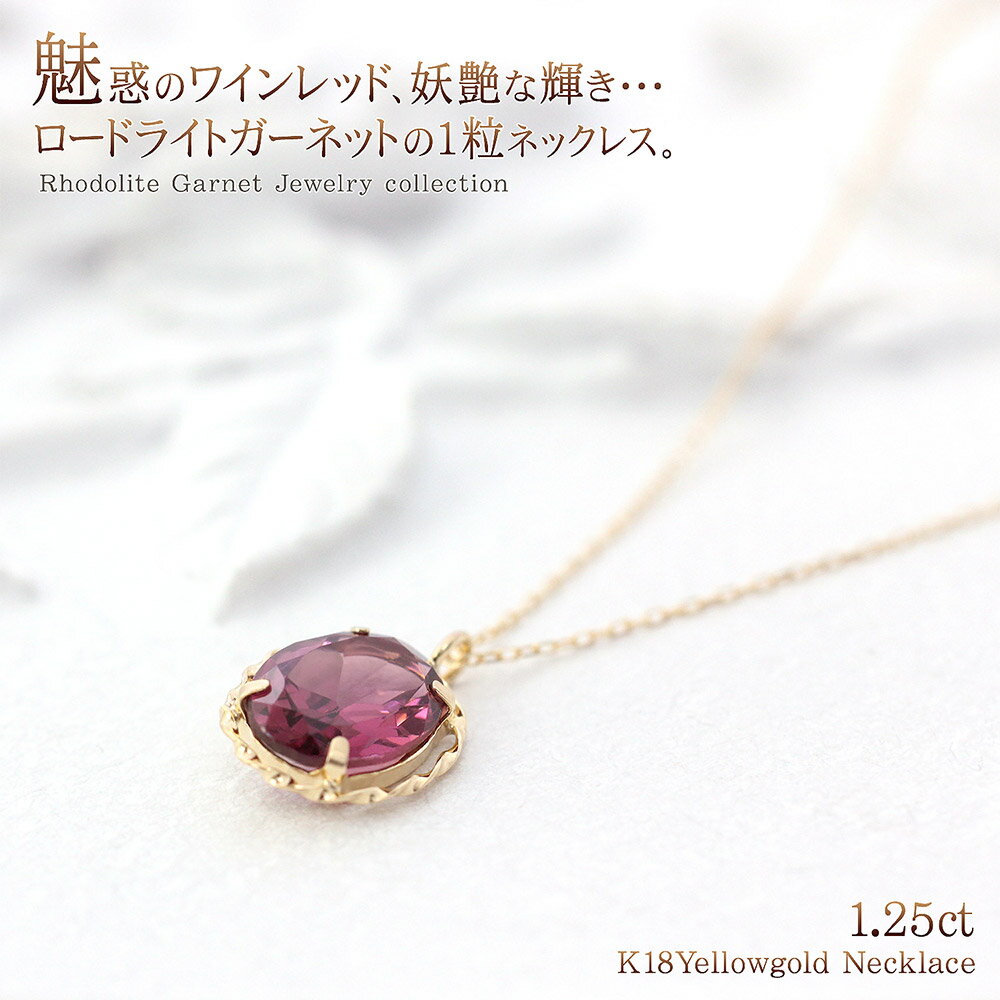 ロードライトガーネット 1.25カラット シンプル ネックレス 18K ゴールド 18金 宝石 一粒 アクセサリー K18 ガーネット 1月の誕生石 サプライズ...