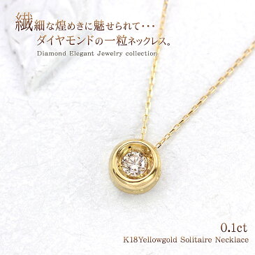 ダイヤモンドネックレス K18 ゴールド パワーストーン ダイヤモンド 18金 誕生日プレゼント 一粒 カジュアル デイリー 重ね付け ダイヤ ダイヤモンドのネックレス 細め 小さめ 会社 社会人 彼女に 妻に 嫁に 18K イエローゴールド ダイアモンド 華奢 バースデープレゼント