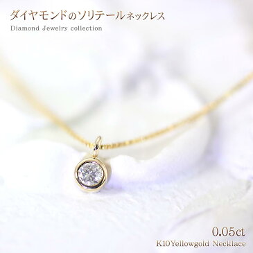 ネックレス 一粒 ダイヤモンド ゴールド アクセサリー レディース ジュエリー ひと粒 ダイアモンド イエローゴールド 華奢 小振り 小さい 一粒ネックレス 小粒 小ぶり 小さめ サイズ ソリテール 誕生日 記念日 プレゼント 誕生石 4月の誕生石 K10 バースデープレゼント