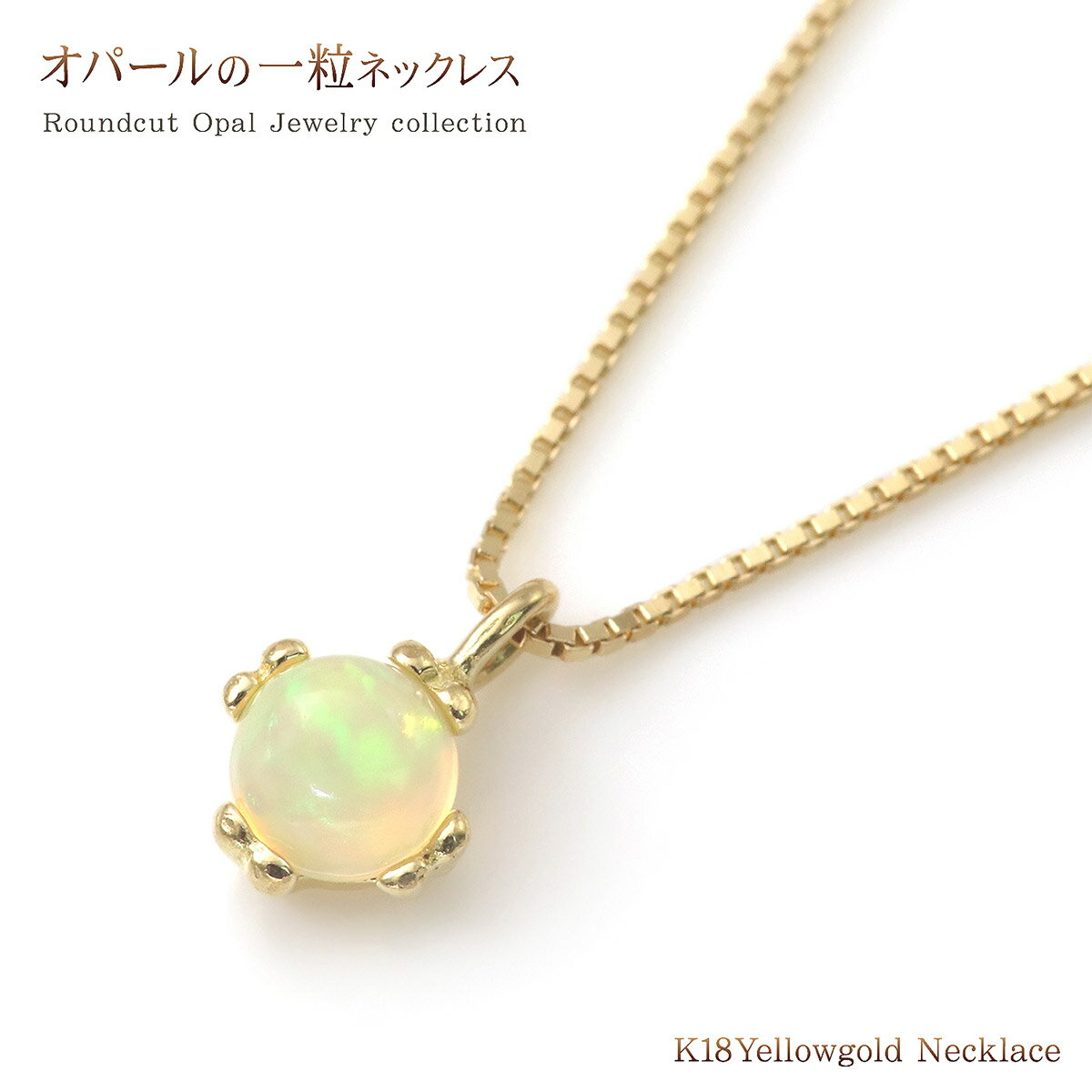 18金 オパール ネックレス レディース ジュエリー 18K K18 ゴールド 宝石 シンプル オパールのネックレス 華奢 K18YG イエローゴールド 一粒 ペンダント ひと粒 女性 誕生日 記念日 プレゼント ギフト 贈り物 一粒のネックレス 彼女 妻 嫁 奥さん クリスマスプレゼント