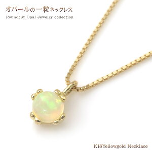 18金 オパール ネックレス レディース ジュエリー 18K K18 ゴールド 宝石 シンプル オパールのネックレス 華奢 K18YG イエローゴールド 一粒 ペンダント ひと粒 女性 誕生日 記念日 プレゼント ギフト 贈り物 一粒のネックレス 彼女 妻 嫁 奥さん クリスマスプレゼント