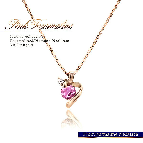 ピンクトルマリン ダイヤモンド ネックレス 送料無料 レディース アクセサリー プレゼント 誕生日 記念日 彼女 社会人 妻 嫁 娘 女性 喜ぶ 嬉しい お祝い ギフト 可愛い ハート 10月 誕生石 トルマリン ダイアモンド 上品 オフィス ピンク お洒落 宝石 バースデープレゼントのサムネイル