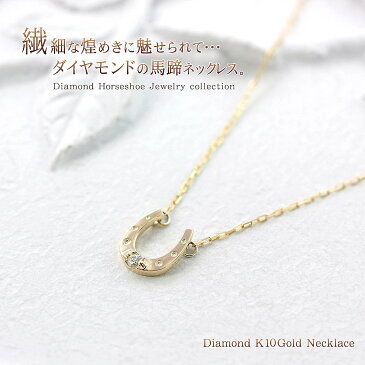 馬蹄 ネックレス ダイヤモンド シンプル 宝石 幸運 縁起物 モチーフ ホースシュー アクセサリー ジュエリー 馬蹄ネックレス ダイアモンド レディース メンズ 男性 女性 兼用 ホースシューネックレス プレゼント ゴールド ユニセックス 10金 K10 10K クリスマス