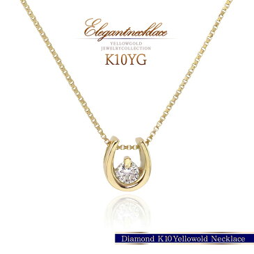 ホースシュー 馬蹄 ネックレス ダイヤモンド 0.05カラット ジュエリー レディース シンプル 馬蹄ネックレス 誕生日 プレゼント 記念日 ギフト 彼女 妻 女性 嬉しい 贈り物 楽天 通販 送料無料 天然 ゴールド ダイアモンド K10 ダイヤ 10金 幸運 10K バースデープレゼント