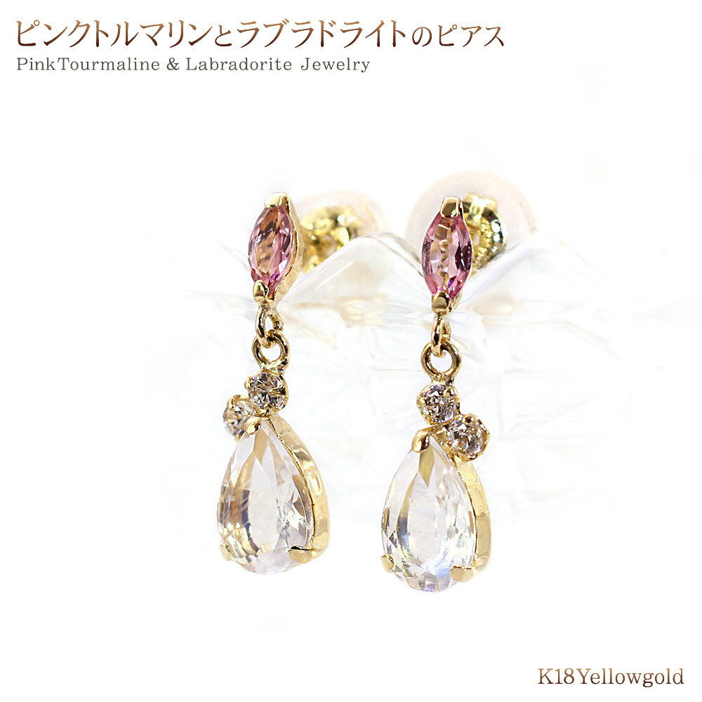 18金 ピアス レディース ピンクトルマリン ラブラドライト かわいい 揺れる 18K K18 ゴールド アクセサリー パワーストーン 雫 ドロップ モチーフ ゆれる 可愛い 18金のピアス 誕生日プレゼント 記念日 ギフト 女性 彼女 妻 奥さん 嫁 華奢 バースデープレゼント