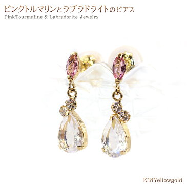 18金 ピアス レディース ピンクトルマリン ラブラドライト かわいい 揺れる 18K K18 ゴールド アクセサリー パワーストーン 雫 ドロップ モチーフ ゆれる 可愛い 18金のピアス 誕生日プレゼント 記念日 ギフト 女性 彼女 妻 奥さん 嫁 華奢 バースデープレゼント