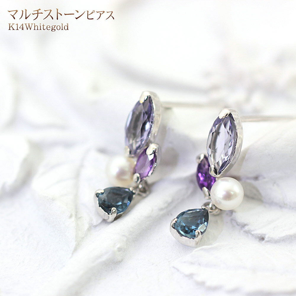 アメジスト アイオライト ロンドンブルートパーズ 淡水パール ピアス 14K ホワイトゴールド ビジュー かわいい ゴージャス 小ぶり 小さめ サイズ 14金 ...