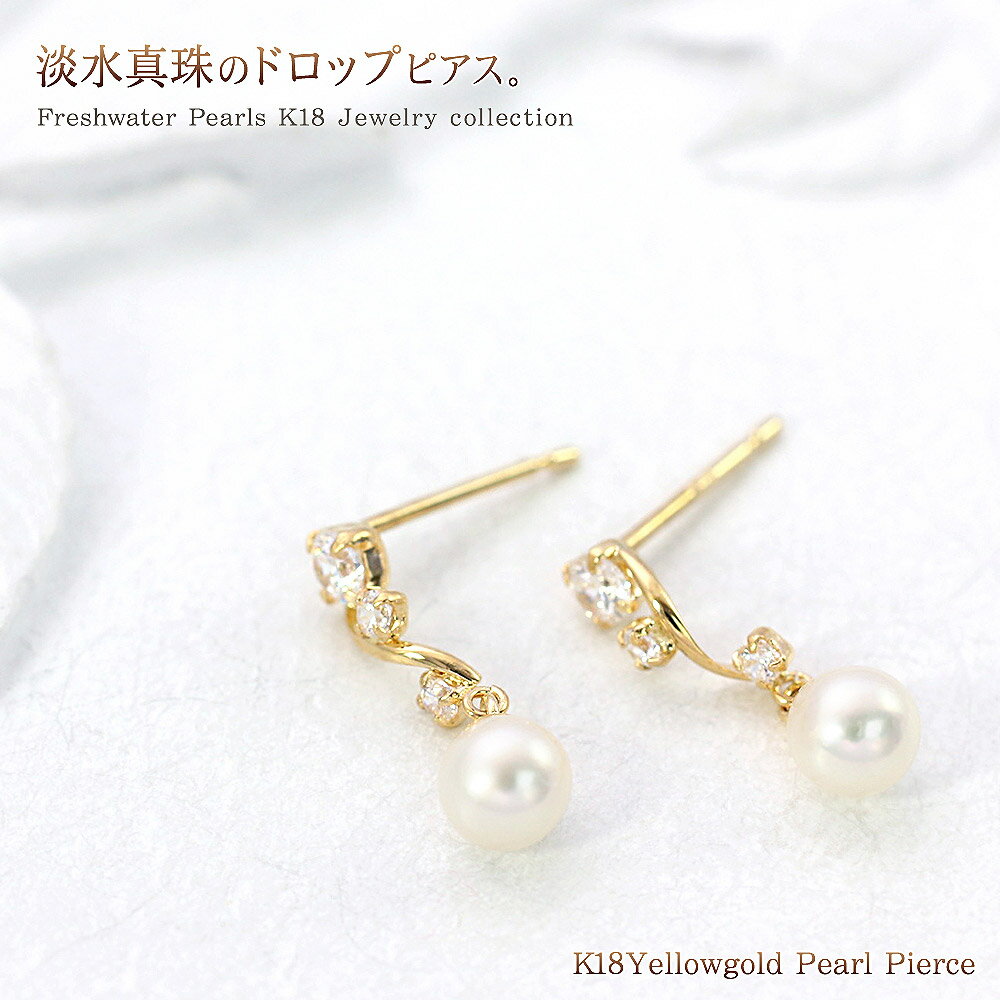 パールピアス 18金 パール レディース 真珠 淡水パール 淡水真珠 K18 18k 6月 誕生石 6月の誕生石 ストーン ホワイト 上品 フォーマル ドレス ...