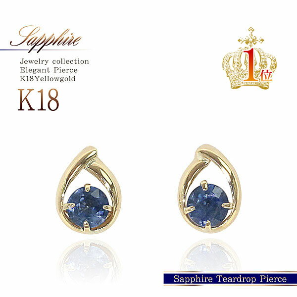 18金 サファイア ピアス 18K ゴールド ジュエリー K18 アクセサリー レディース プレゼント あす楽 コンビニ受取り 可愛い 女性 彼女 友達 娘 嫁 妻 誕生日 9月 誕生石 サファイヤ 記念日 小さい 小粒 華奢 シンプル ドロップ セカンドピアス 楽天 バースデープレゼント