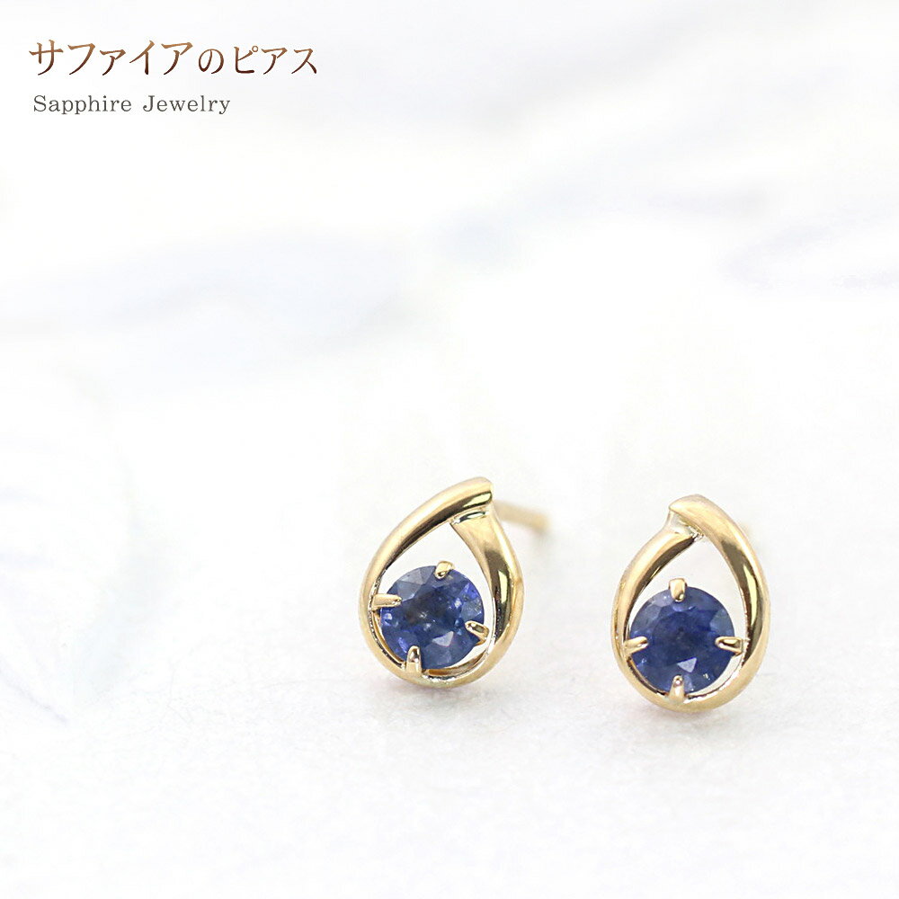 サファイア 18K ゴールド ピアス レディース アクセサリー シンプル 一粒 小振り 小さめ サイズ 18金 K18 イエローゴールド サファイアのピアス 宝石 ブルー 青い宝石 サファイヤ カジュアル オフィス 普段使い パワーストーン 青 蒼玉 青玉 華奢 楽天 クリスマスプレゼント