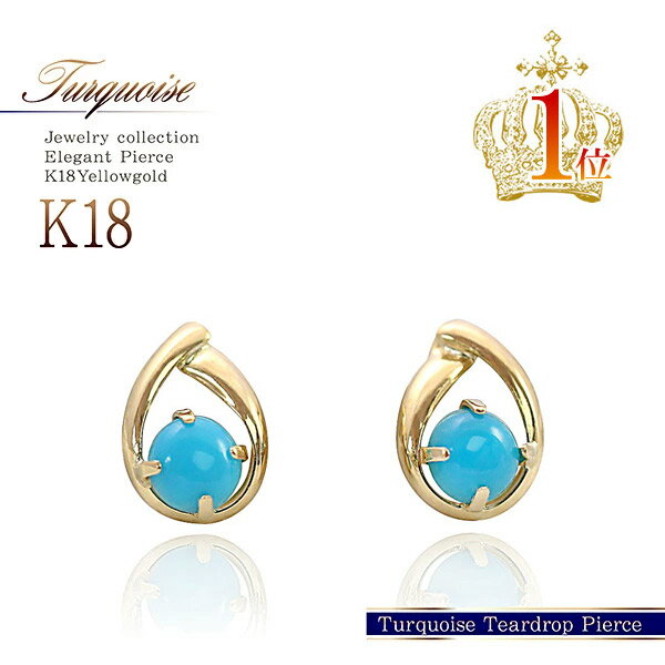 18金 ピアス ターコイズ 18K ゴールド ジュエリー K18 アクセサリー プレゼント レディース 可愛いピアス トルコ石 あす楽 コンビニ受取り 女性 人気 彼女 妻 娘 嫁 誕生日 12月 誕生石 小粒 オフィス 一粒ピアス (両耳用)セカンドピアス 楽天 バースデープレゼント