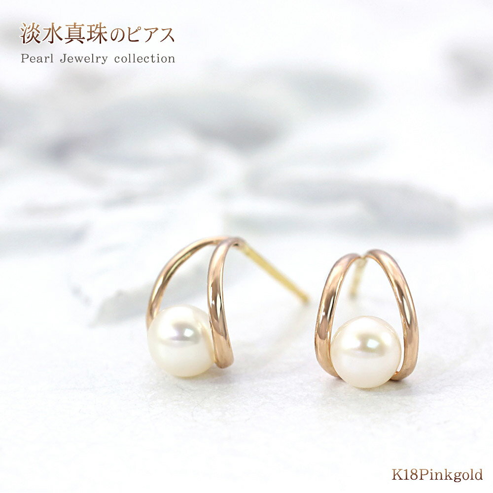 パールピアス 18K 淡水真珠 18金 ピンクゴールド ジュエリー レディース アクセサリー 淡水パール 結婚式 ブライダル 二次会 パーティー 式典 懇親会 参観日 フォーマル 上品 真珠ピアス 真珠 女性 誕生日 プレゼント ギフト パール k18 PG ホワイト バースデープレゼント