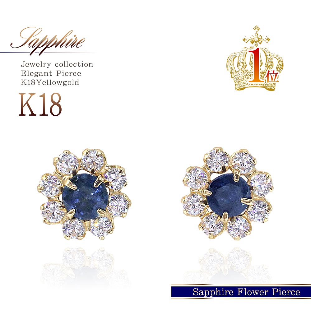 18金 ピアス サファイア 18k ゴールド ジュエリー K18 プレゼント 女性 送料無料 あす楽 コンビニ受取り アクセサリー レディース ギフト 誕生日 9月 誕生石 サファイヤ 記念日 彼女 妻 嫁 喜ぶ 嬉しい イエローゴールド 上品 フラワー 花 楽天 青 郵便局受取 夏コーデ