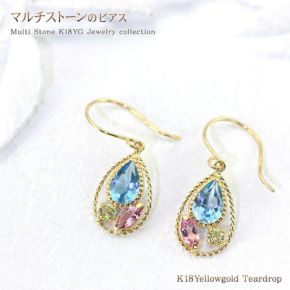 楽天アクセサリーショップバルザスフックピアス ピンクトルマリン ブルートパーズ ペリドット 18金 ゴールド K18 18K 揺れる かわいい アクセサリー レディース カラフル マルチストーン ゆれる 可愛い 女性 彼女 妻 奥さん 嫁 誕生日 プレゼント 天然石 宝石 雫 ドロップ デイリー バースデープレゼント