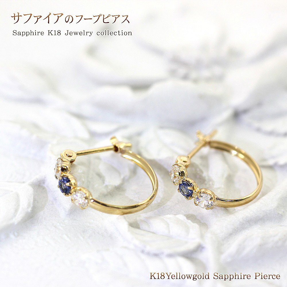 サファイア フープピアス 18金 ゴールド レディース ジュエリー K18 女性 アクセサリー リング 輪っか フープ ピアス 重ね付け キレイめ 18K K1...