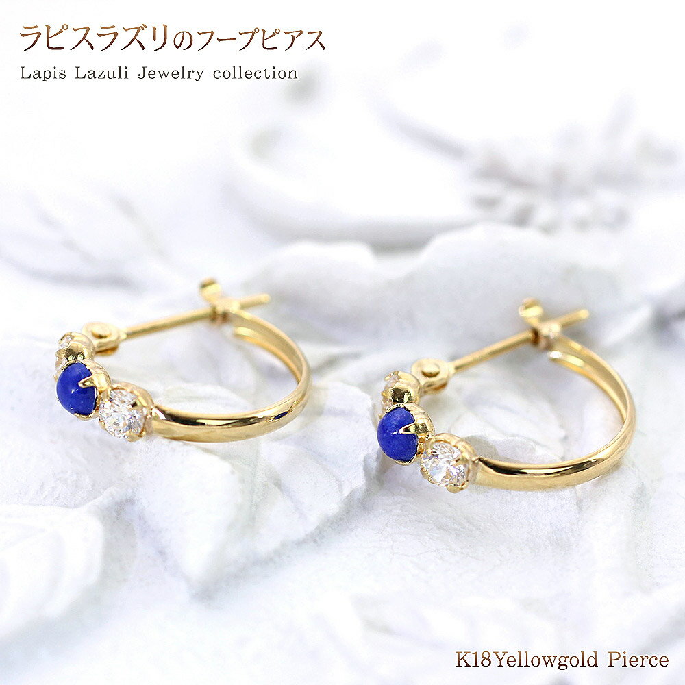 ラピスラズリ K18 ピアス ジュエリー フープピアス 誕生日 記念日 レディース K18YG アクセサリー 贈り物 プレゼント ギフト ラピス シンプル リング 18金 イエローゴールド フープ 18k 18金 …