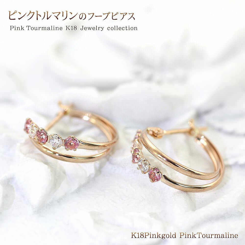 ピンクトルマリン フープピアス パワーストーン アクセサリー レディース ジュエリー 18金 ピンクゴールド 重ね付け キレイめ ピンク トルマリン 18K K...