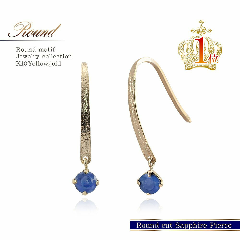 サファイア ピアス 10k ゴールド ママコーデ ジュエリー プレゼント 10金 アクセサリー ギフト 女性 記念日 誕生日 K10 イエローゴールド 宝石 彼...