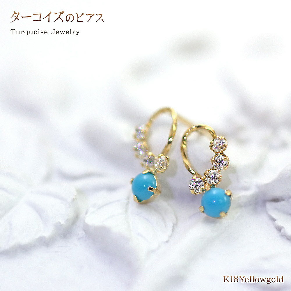 ターコイズ ピアス 18金 K18 イエローゴールド ジュエリー 宝石 天然石 ママコーデ 通販 送料込み 誕生日 記念日 ギフト プレゼント 可愛い シンプル...